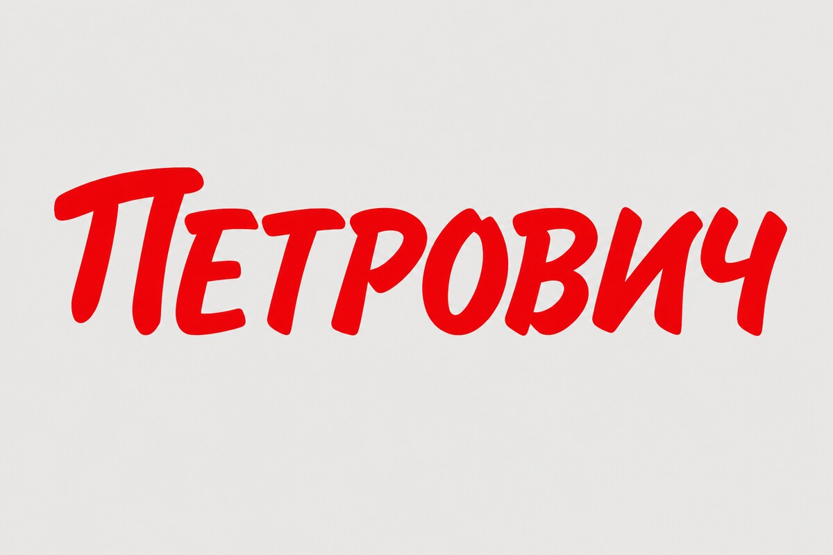 Петрович