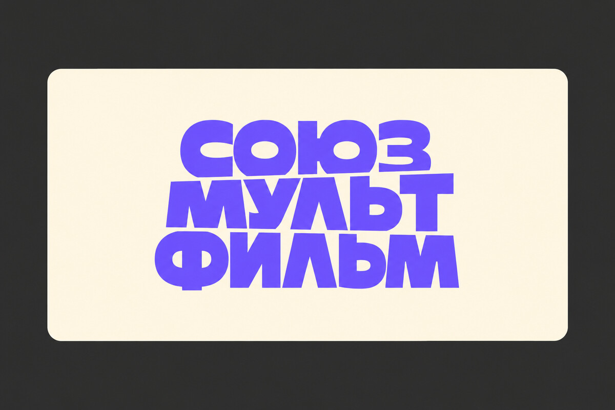 Союзмультфильм